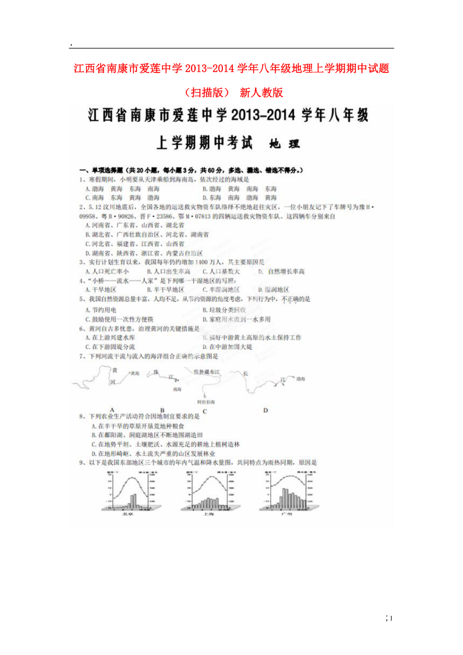 江西省南康市爱莲中学2013-2014学年八年级地理上学期期中试题（扫描版） 新人教版.docx_第1页