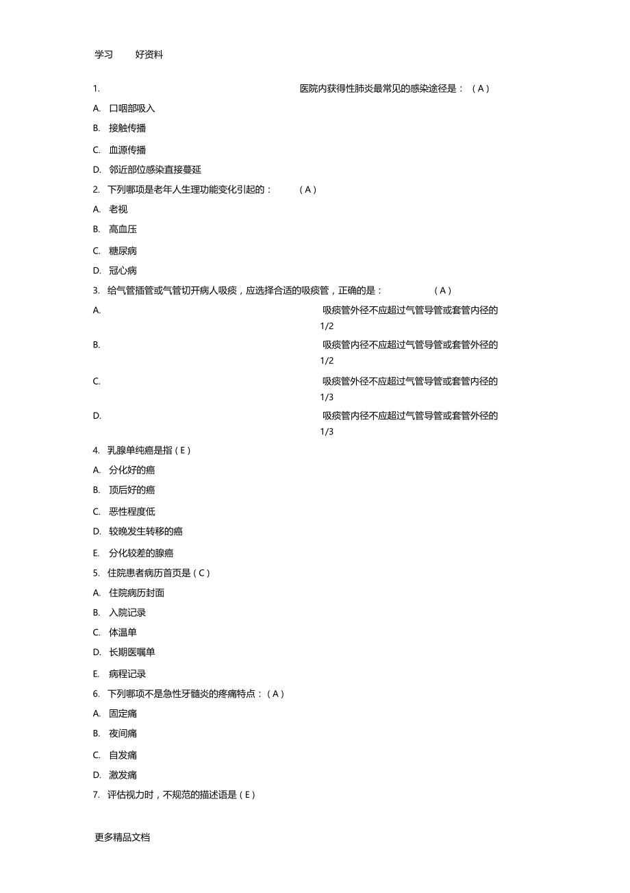 护理资格考点：医院内获得性肺炎最常见的感染途径重点说课讲解.docx_第1页