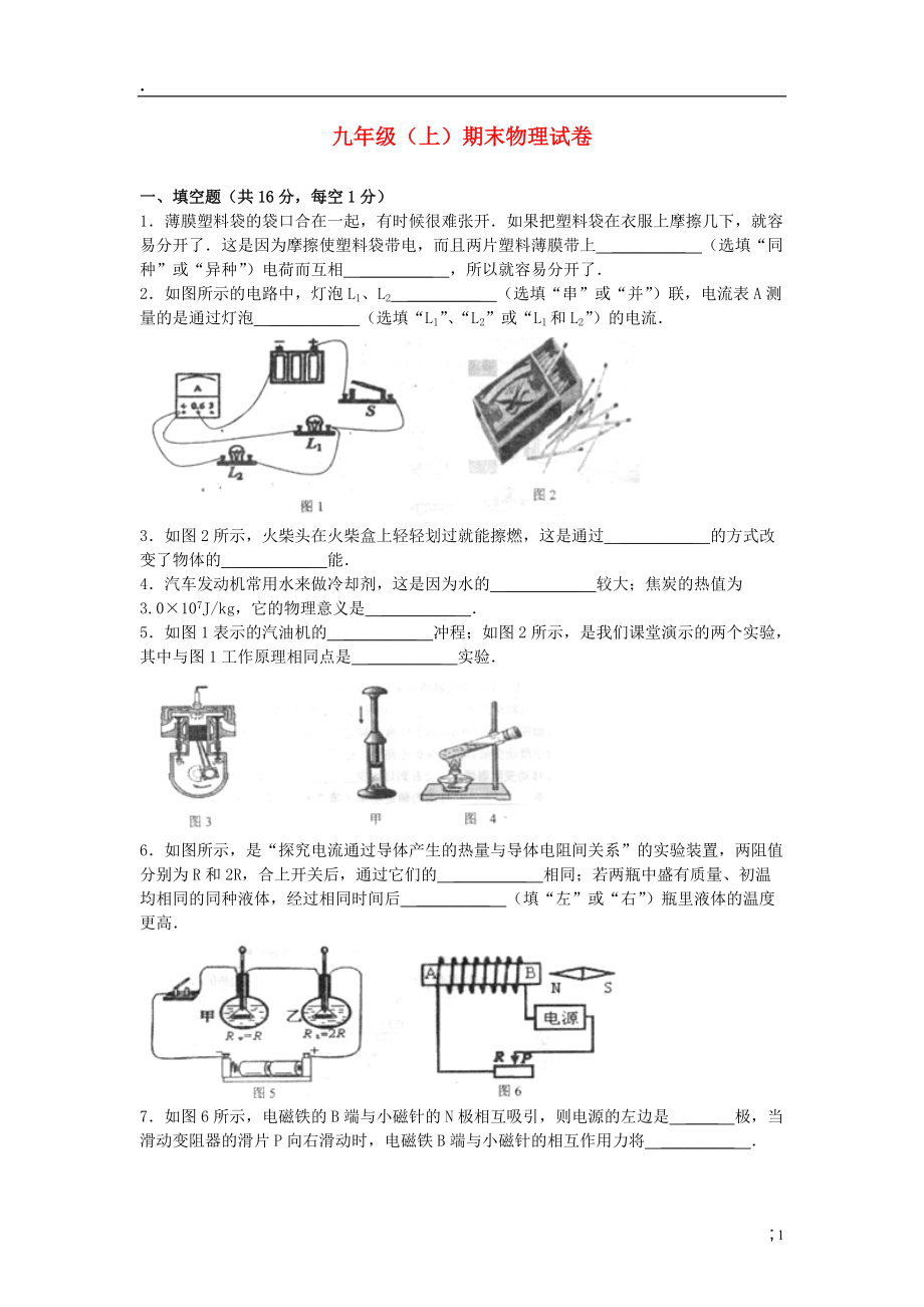 江西省宜春市2014届九年级物理上学期期末考试试题 新人教版.docx_第1页