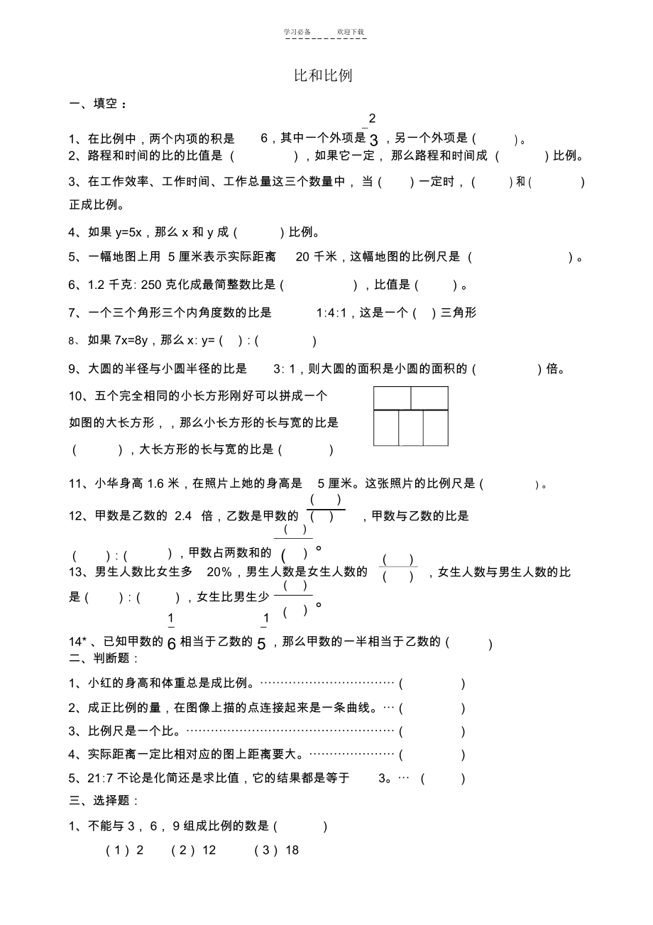 人教版小学数学六年级下册第三单元-比和比例测试卷(精排).docx_第1页