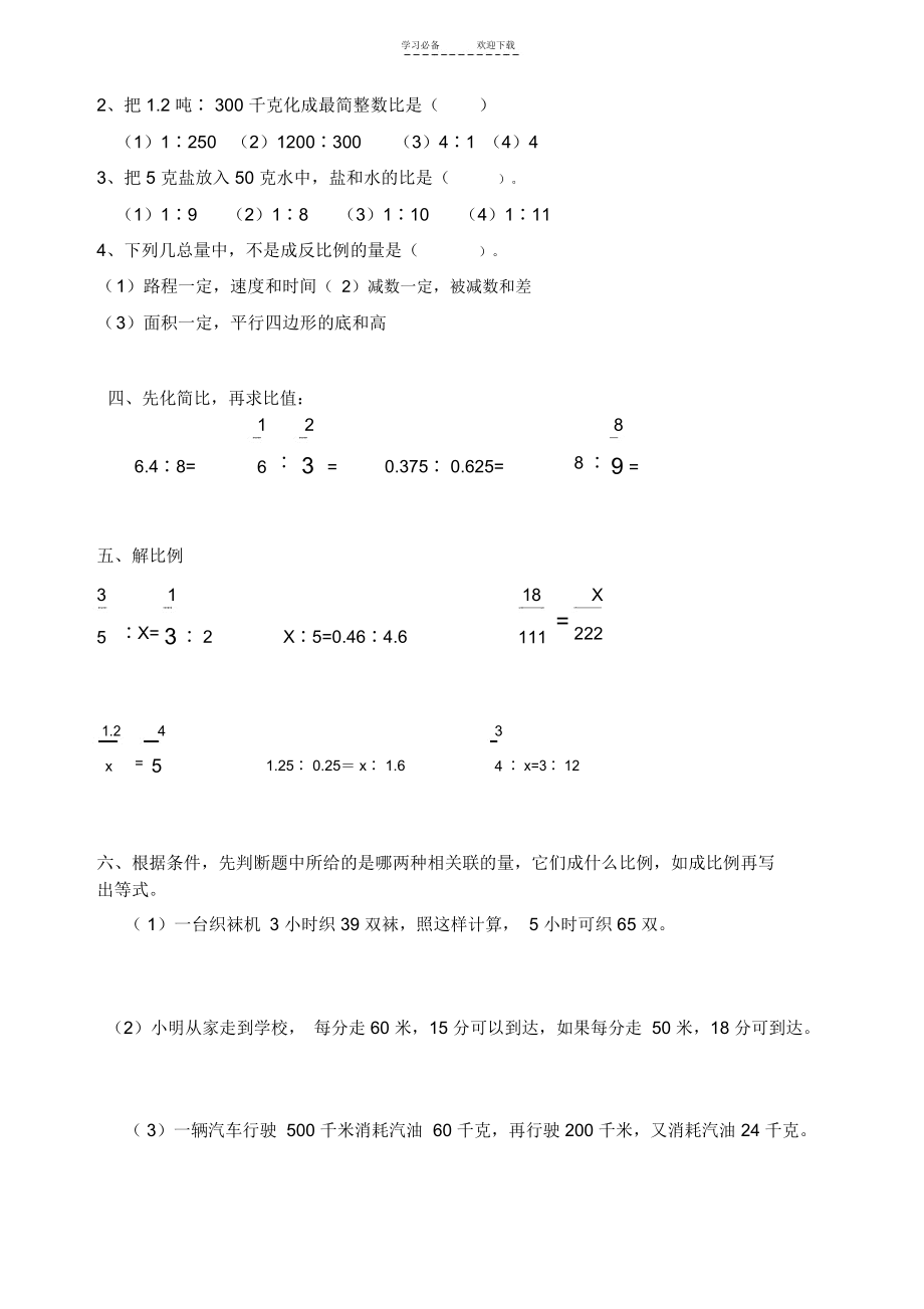 人教版小学数学六年级下册第三单元-比和比例测试卷(精排).docx_第2页