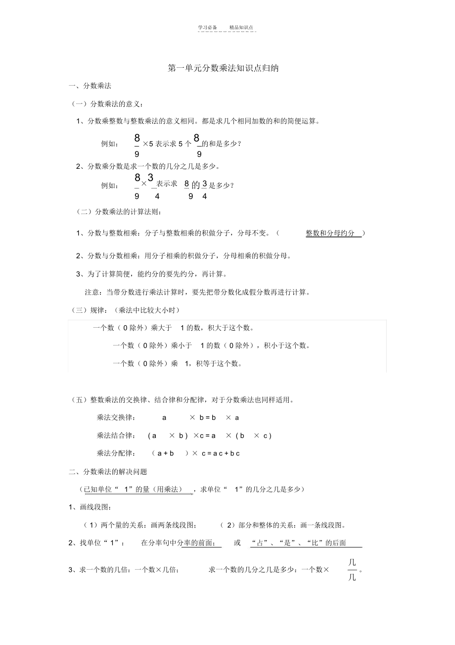 五年级下第一单元分数乘法知识点归纳.docx_第1页