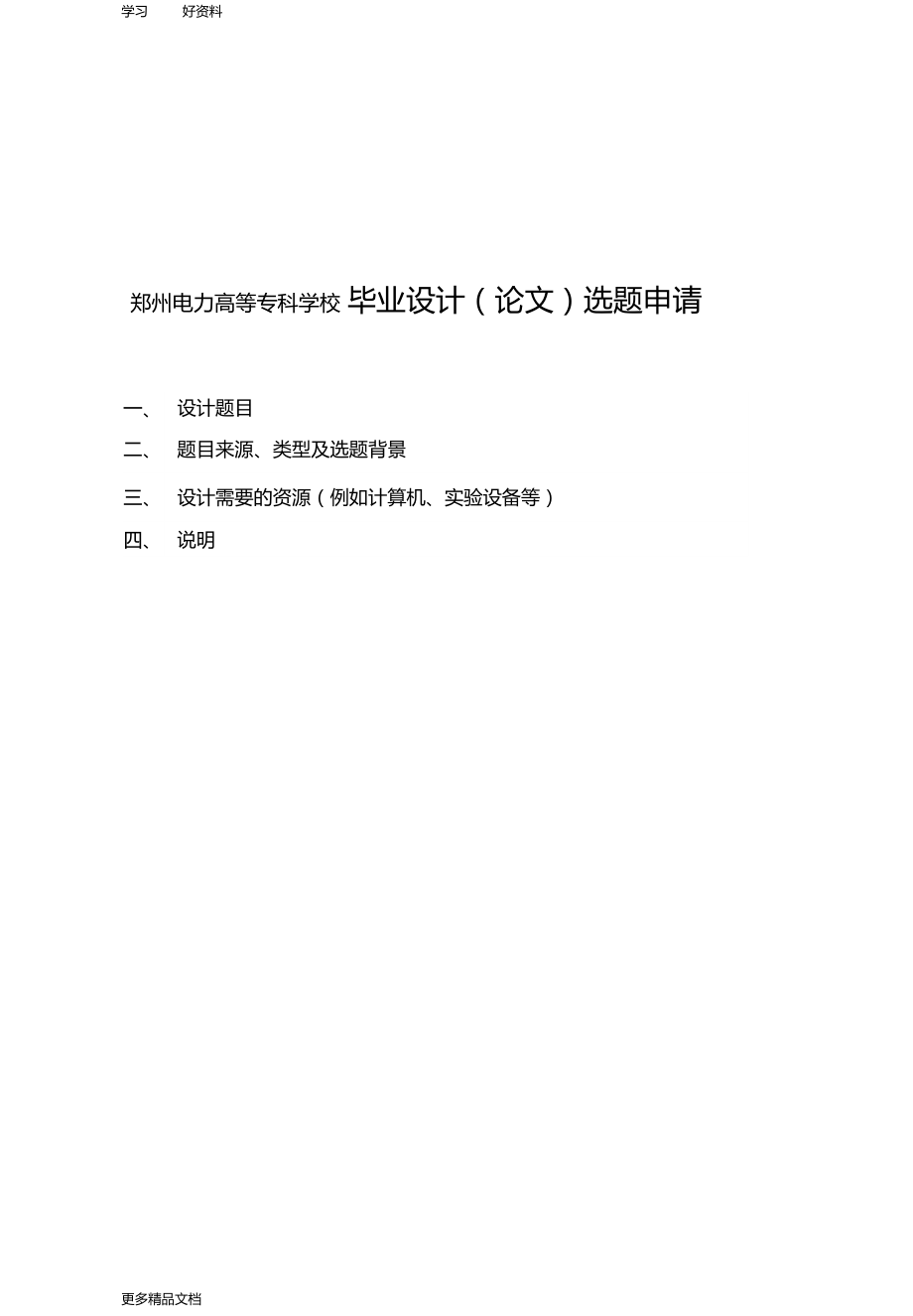 郑州电力高等专科学校毕业设计规范汇编.docx_第1页