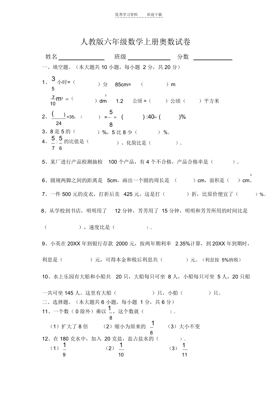 人教版六年级数学上册奥数试卷.docx_第1页