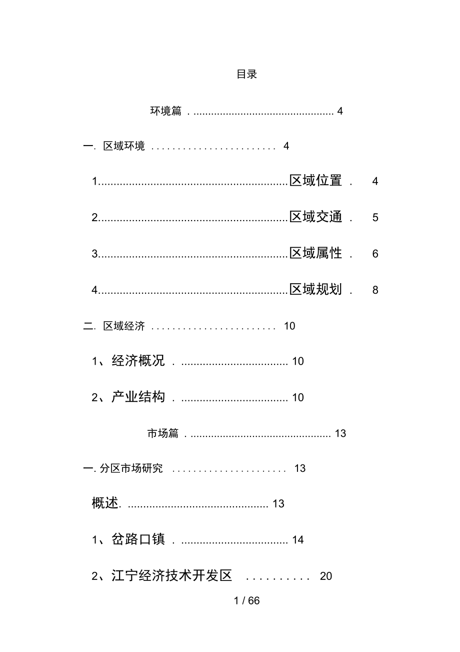 南京江宁项目策划管理知识分析报告.doc_第1页