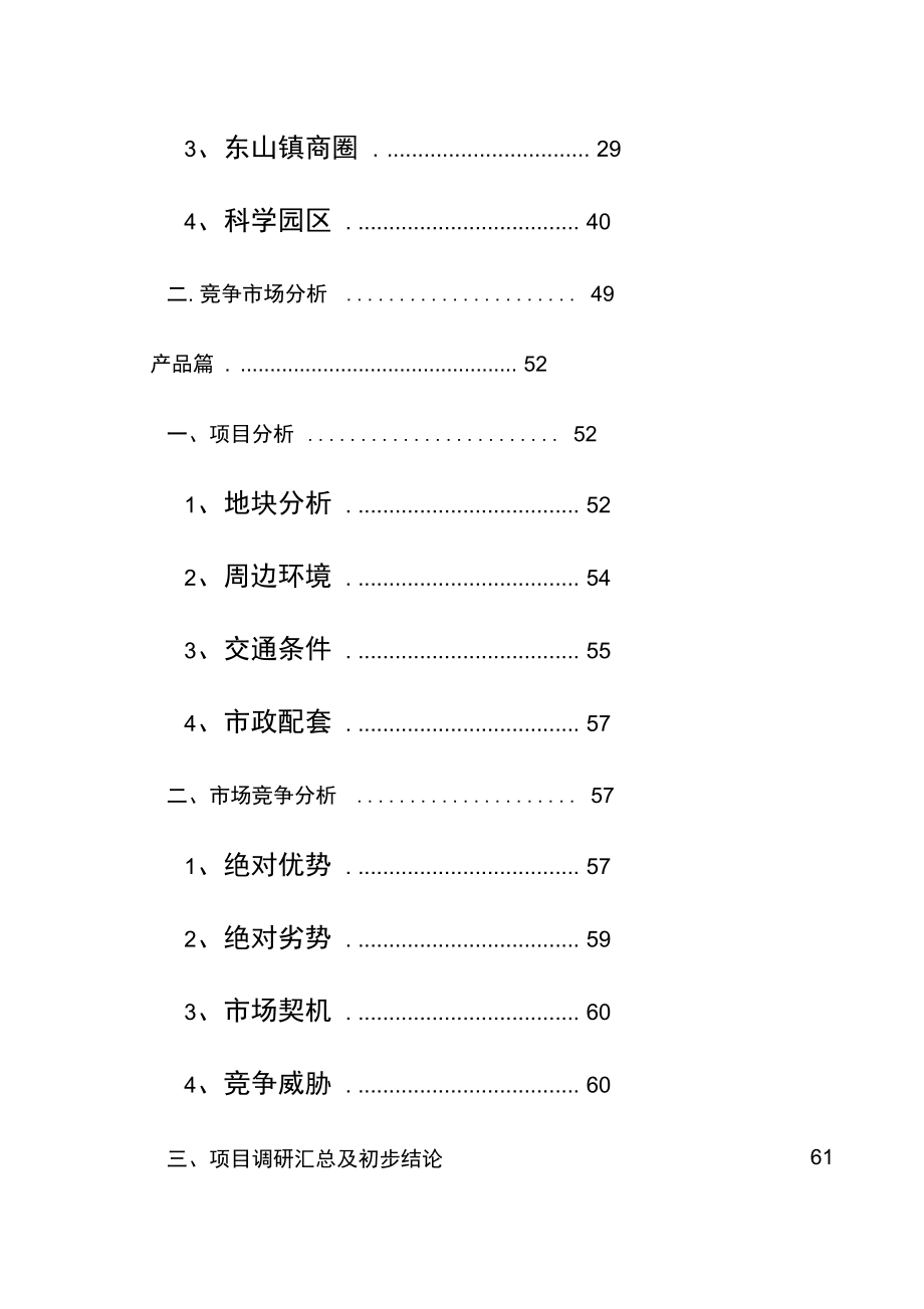 南京江宁项目策划管理知识分析报告.doc_第2页