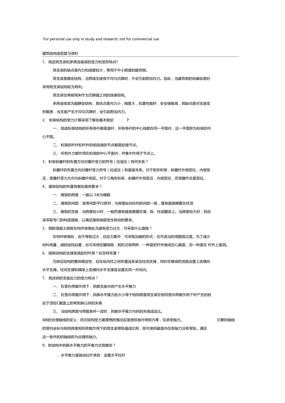 建筑结构选型复习资料及试题有答案.docx_第1页