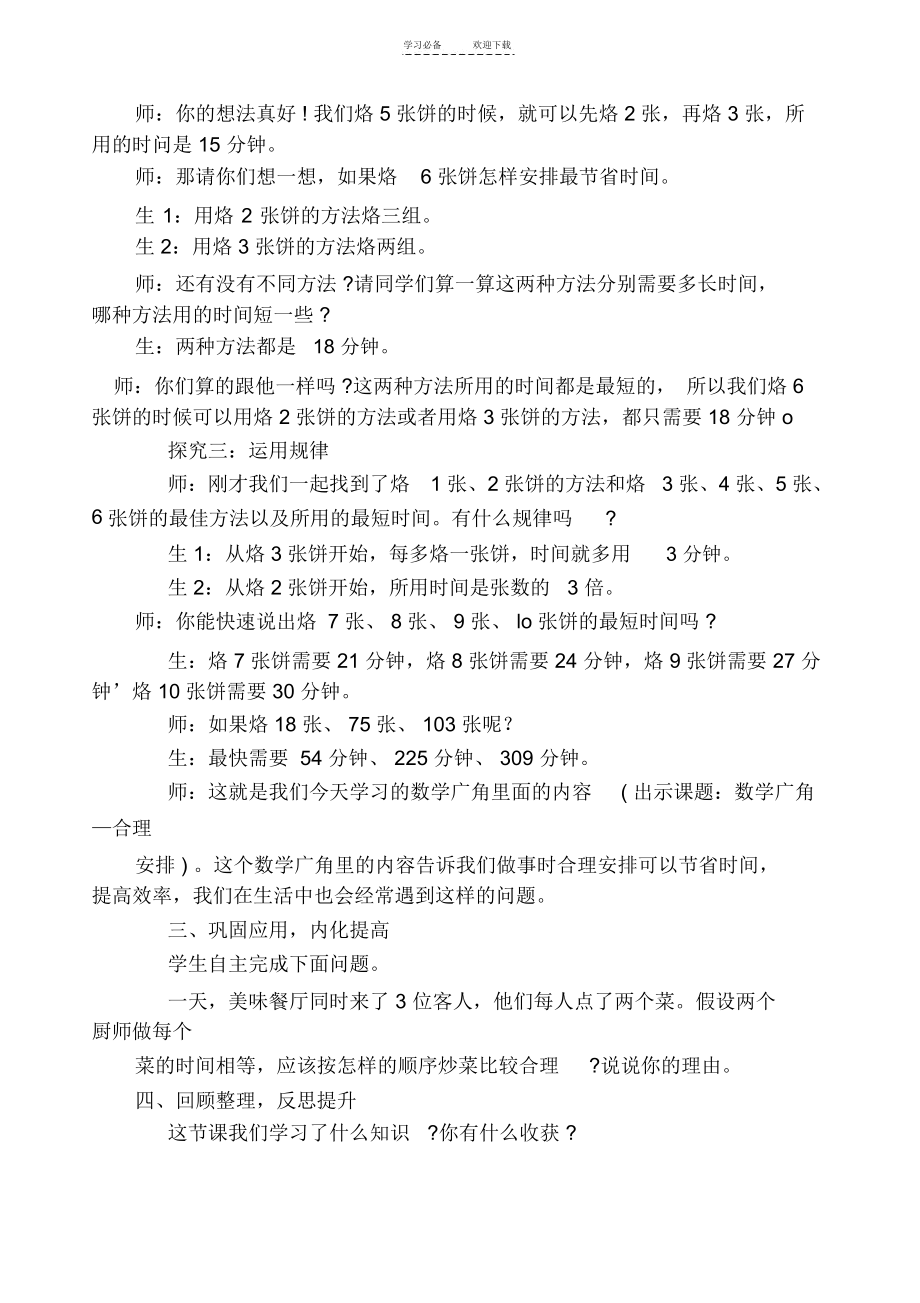 人教版小学四年级上册数学《合理安排时间》课堂实录.docx_第3页