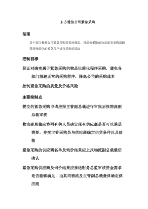 东方通信公司紧急采购.docx