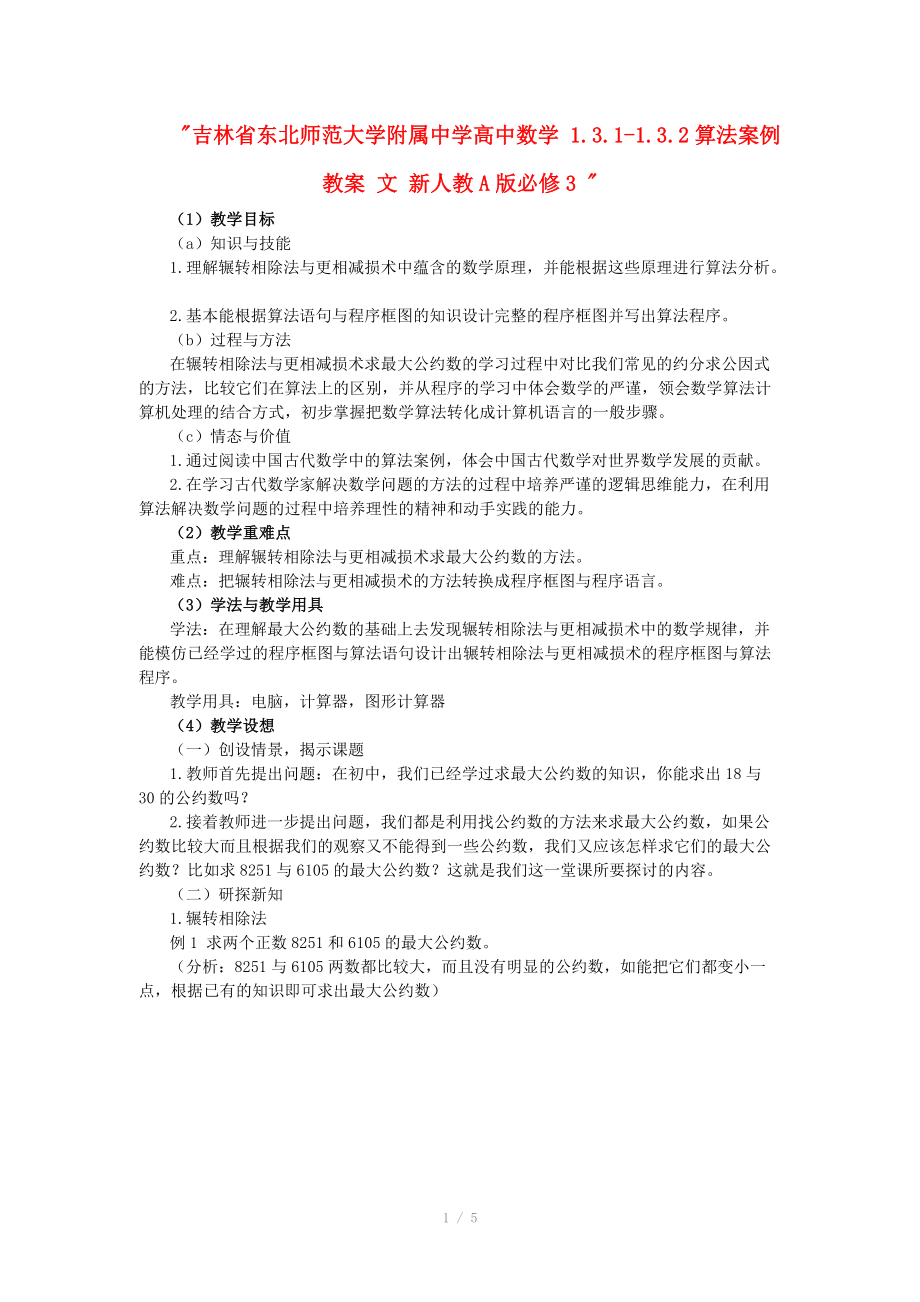 吉林省东北师范大学附属中学高中数学 1.3.1-1.3.2算法案例教案 文 新人教A版必修3 .doc_第1页