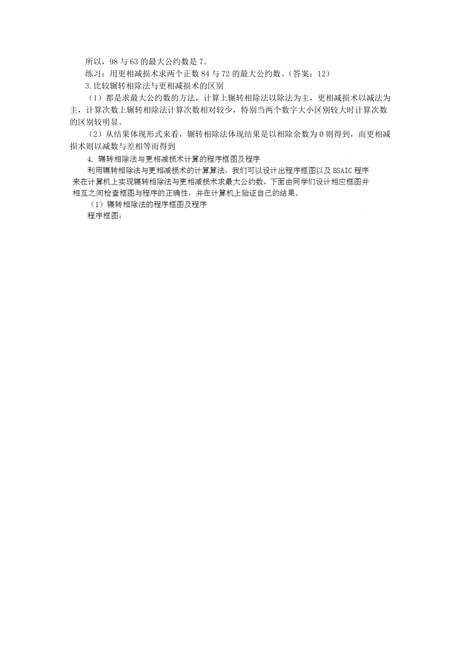 吉林省东北师范大学附属中学高中数学 1.3.1-1.3.2算法案例教案 文 新人教A版必修3 .doc_第3页