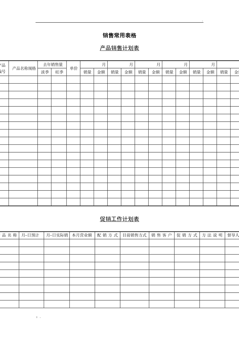 销售常用表格.docx_第1页