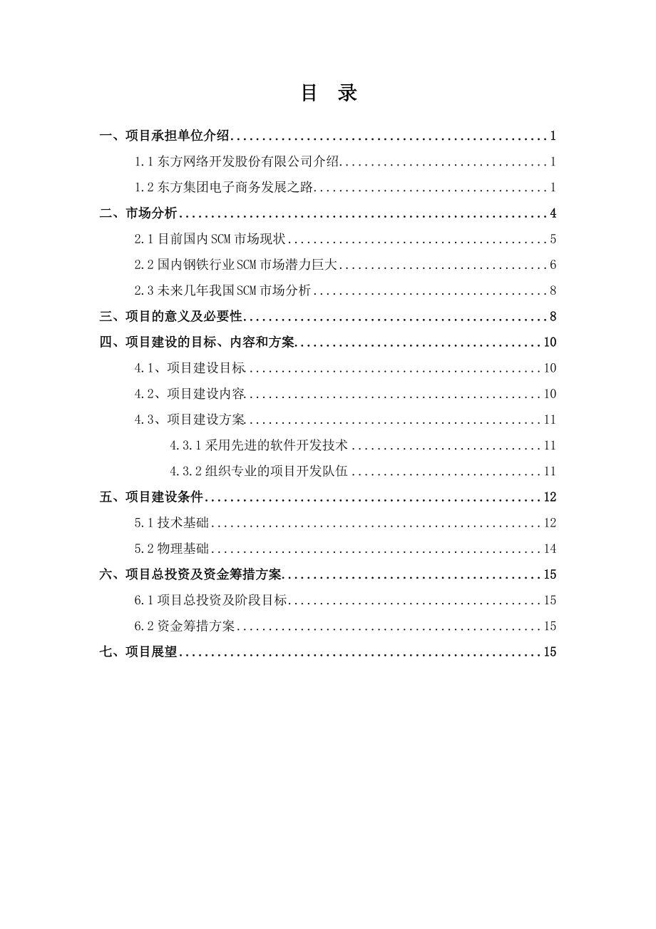 钢铁行业供应链管理系统项目报告(doc 19).docx_第2页