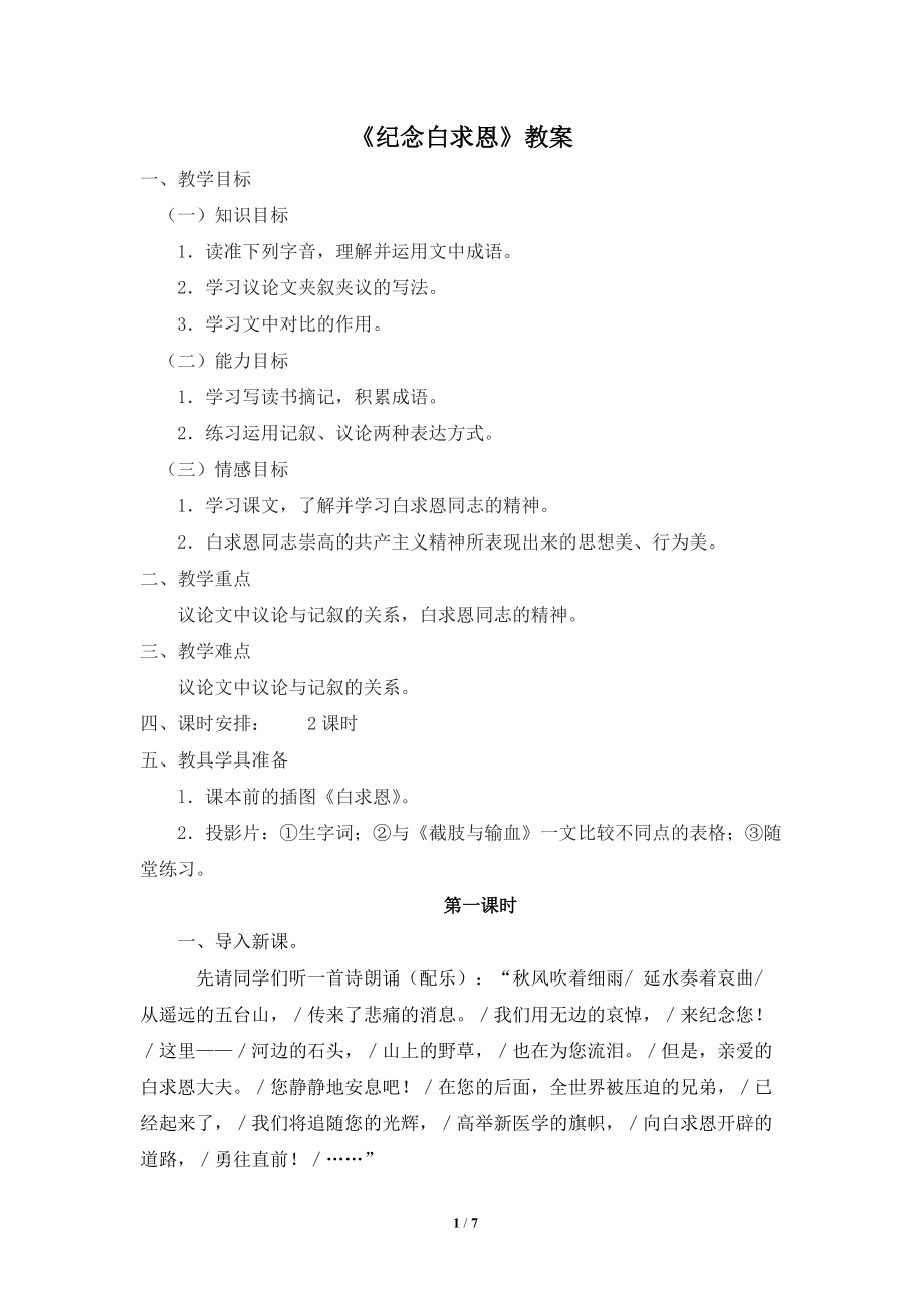 《纪念白求恩》教案4.doc_第1页