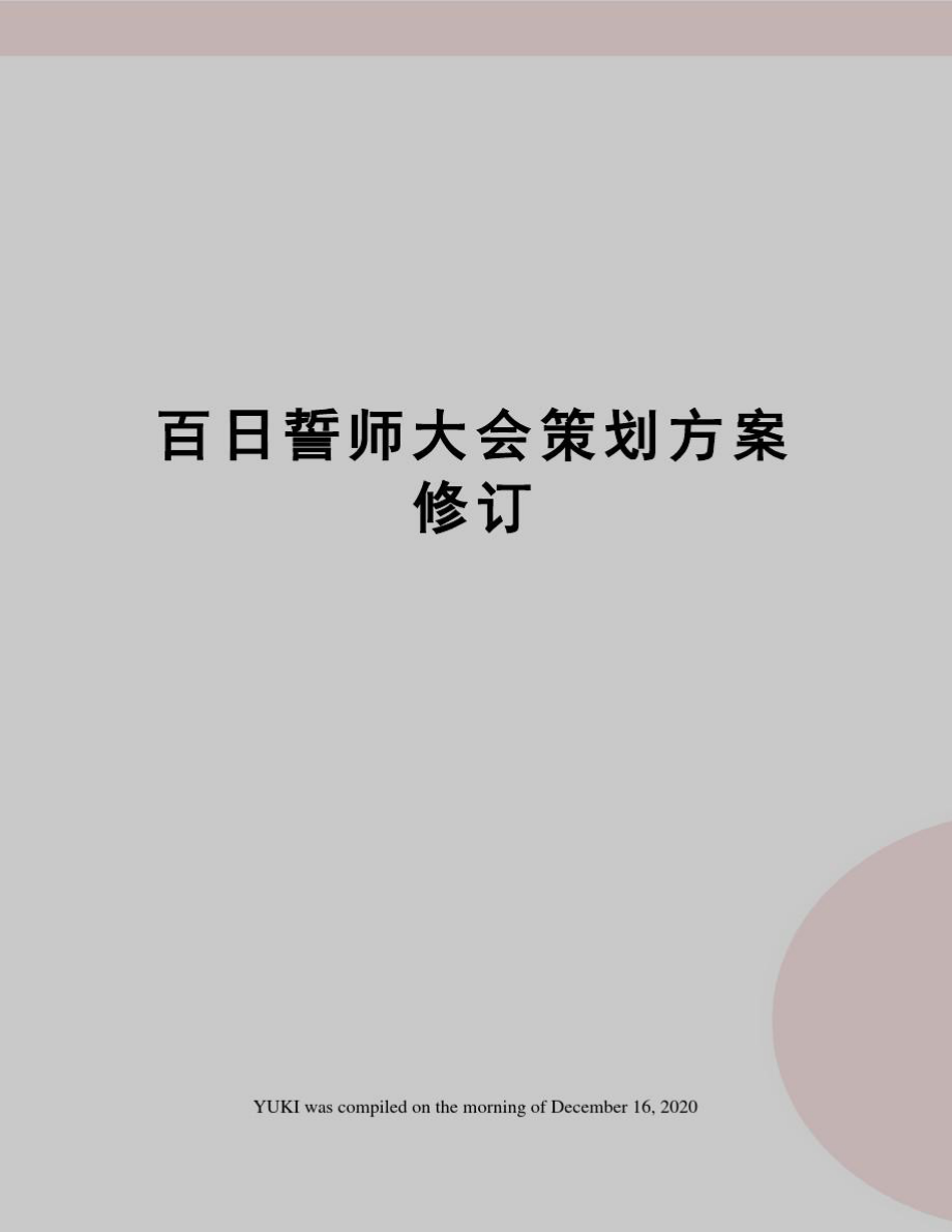 百日誓师大会策划方案修订.doc_第1页