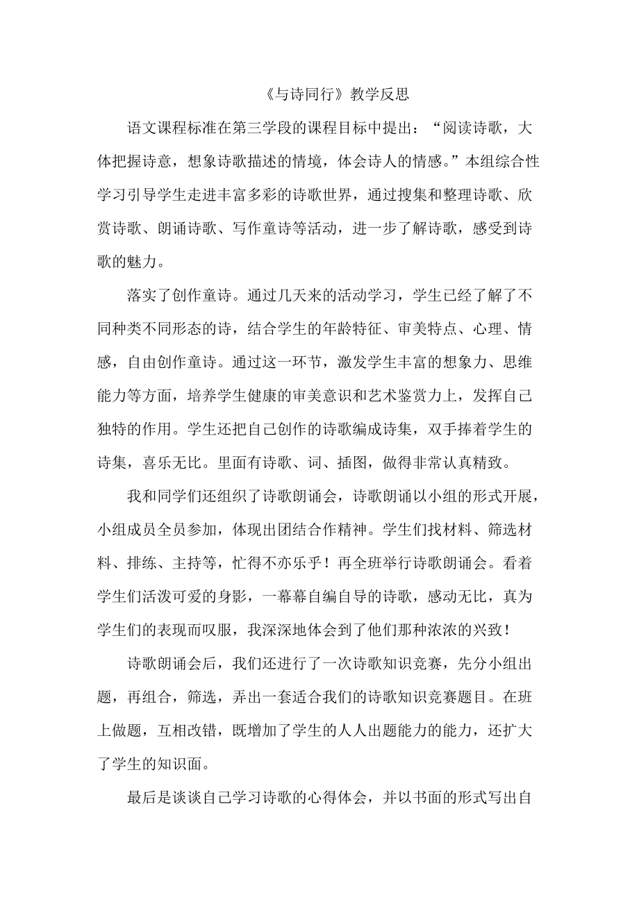 《与诗同行》教学反思.doc_第1页