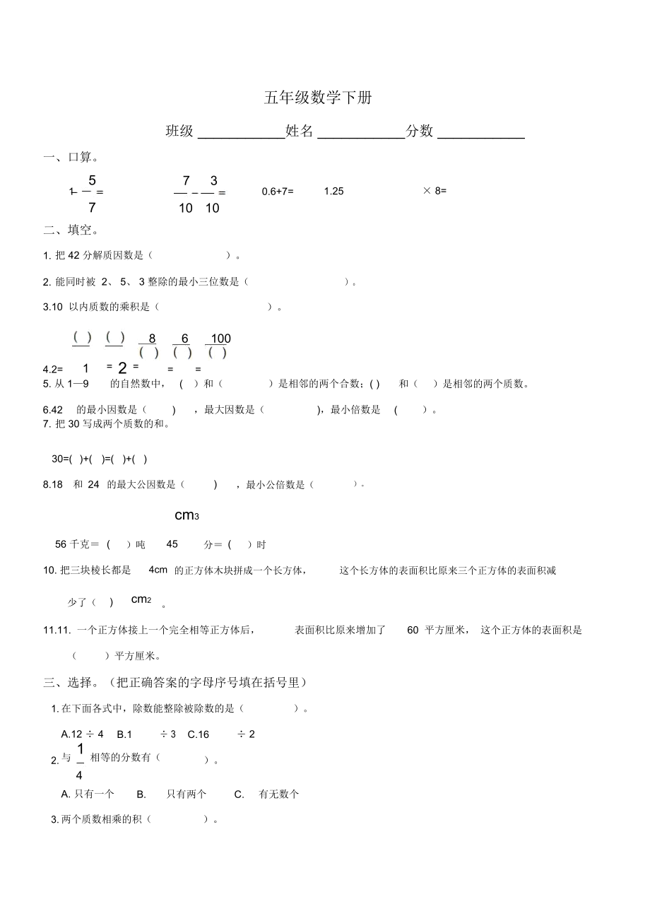 人教版小学五年级数学下册期末测试题及答案.docx_第1页