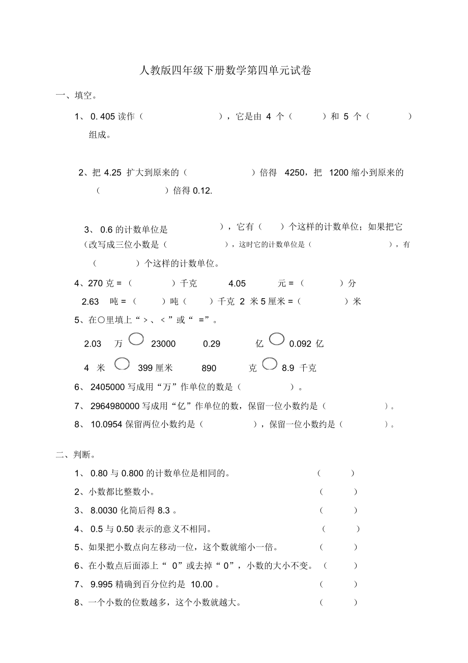 人教版小学数学四年级下册第四单元试卷.docx_第1页