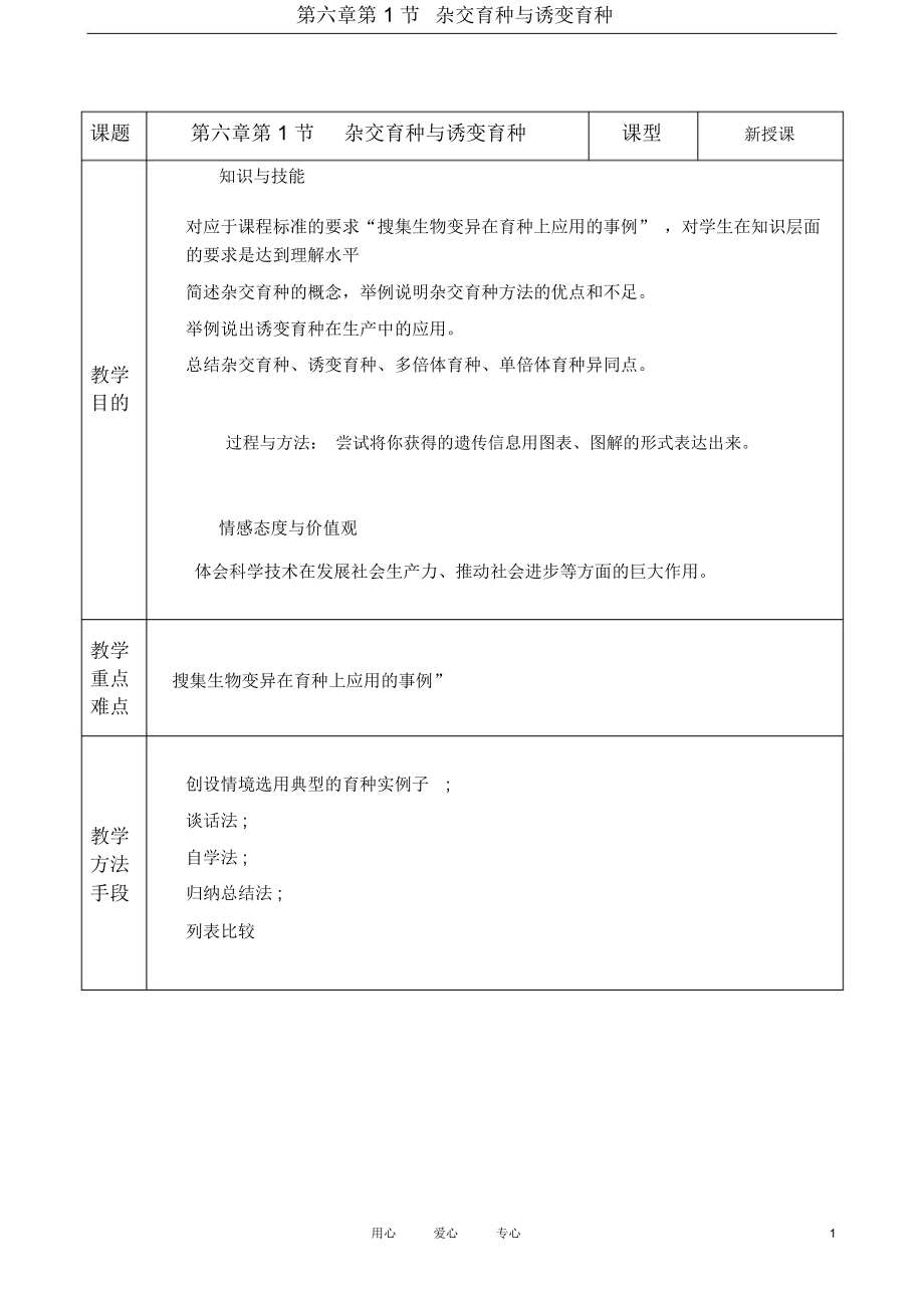 高中生物《杂交育种与诱变育种》教案2新人教版必修2.docx_第1页