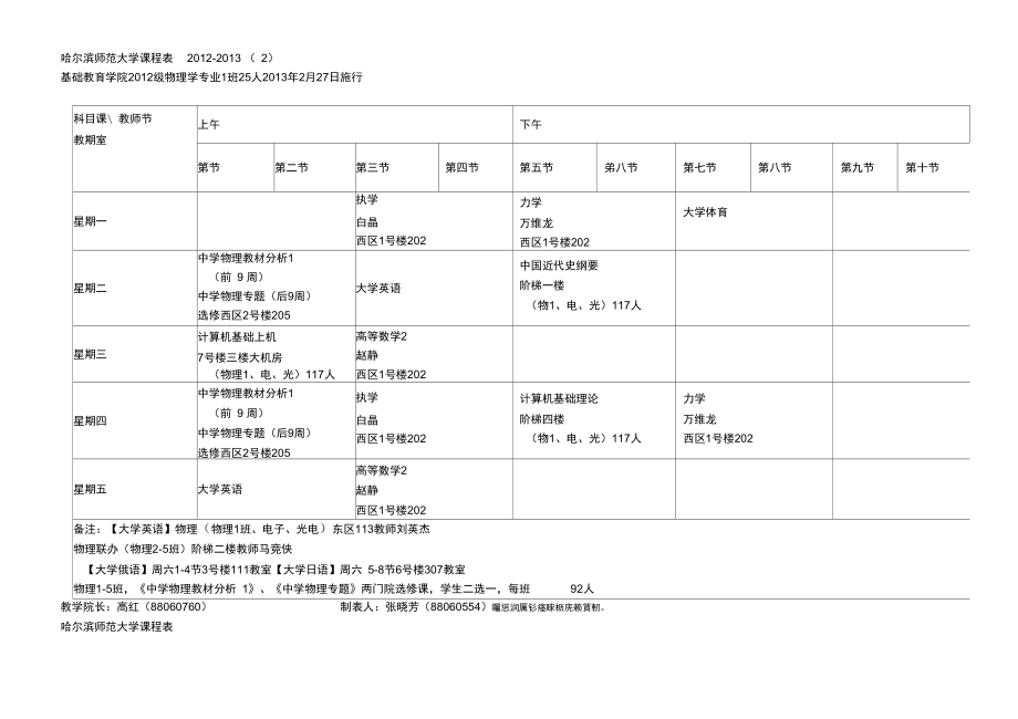 哈尔滨师范大学课程表-2013(2).doc_第1页