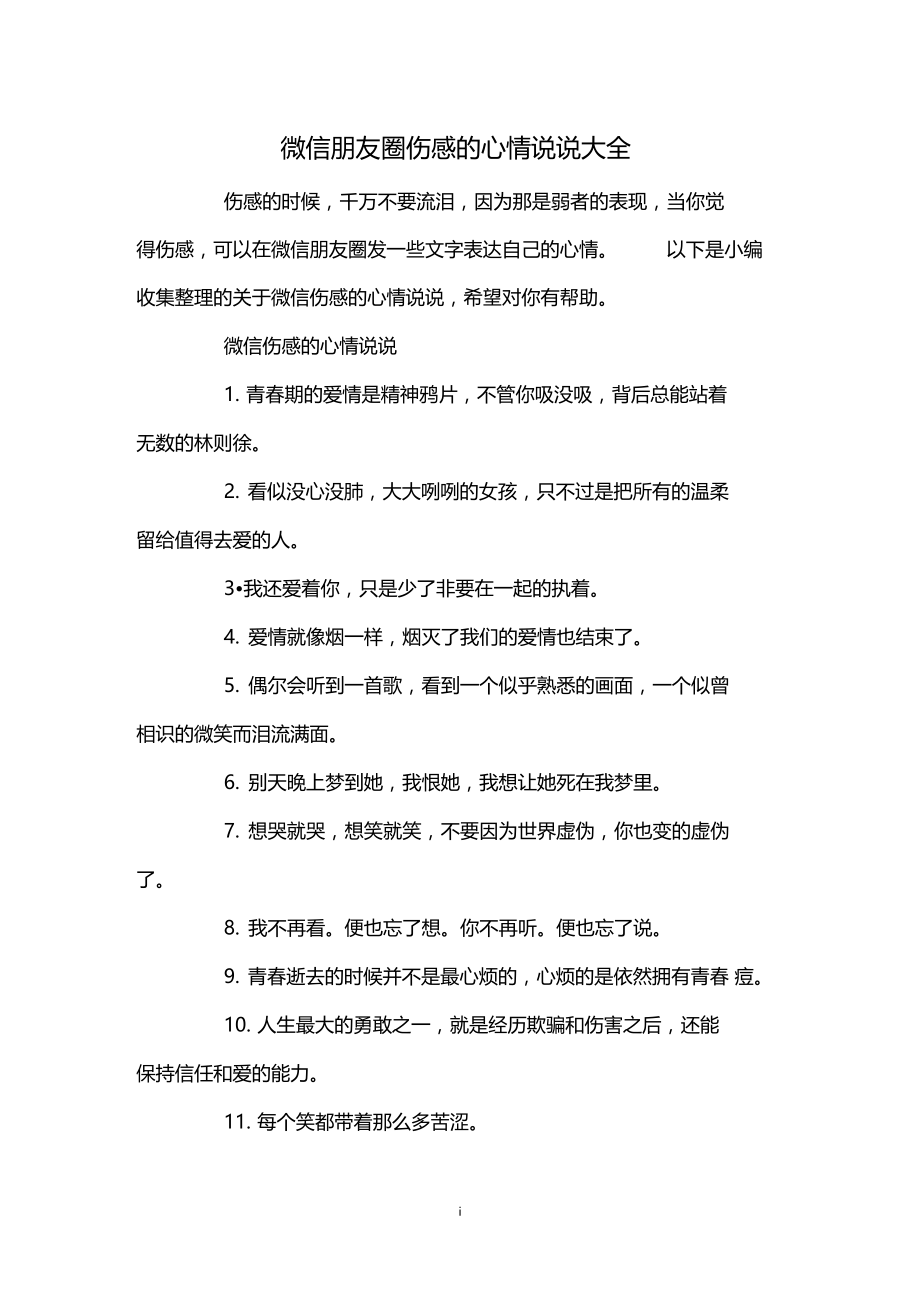 微信朋友圈伤感的心情说说大全.docx_第1页