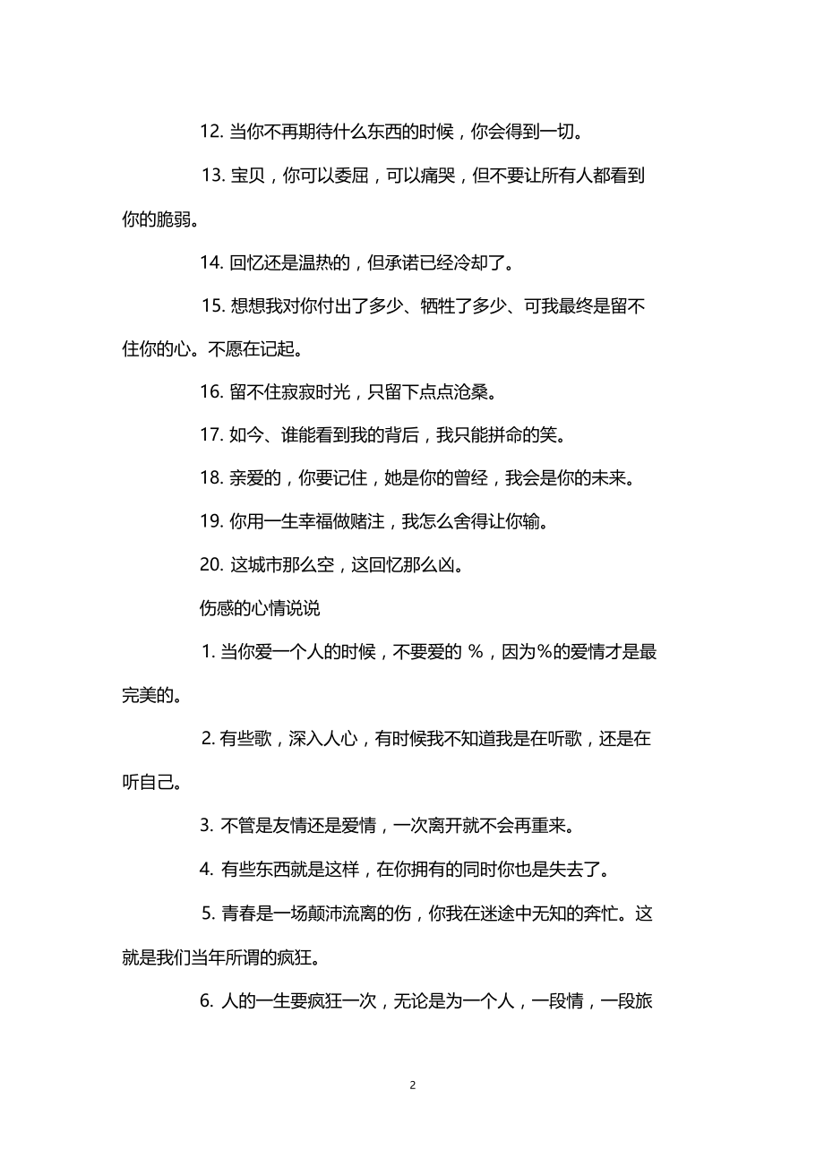 微信朋友圈伤感的心情说说大全.docx_第2页