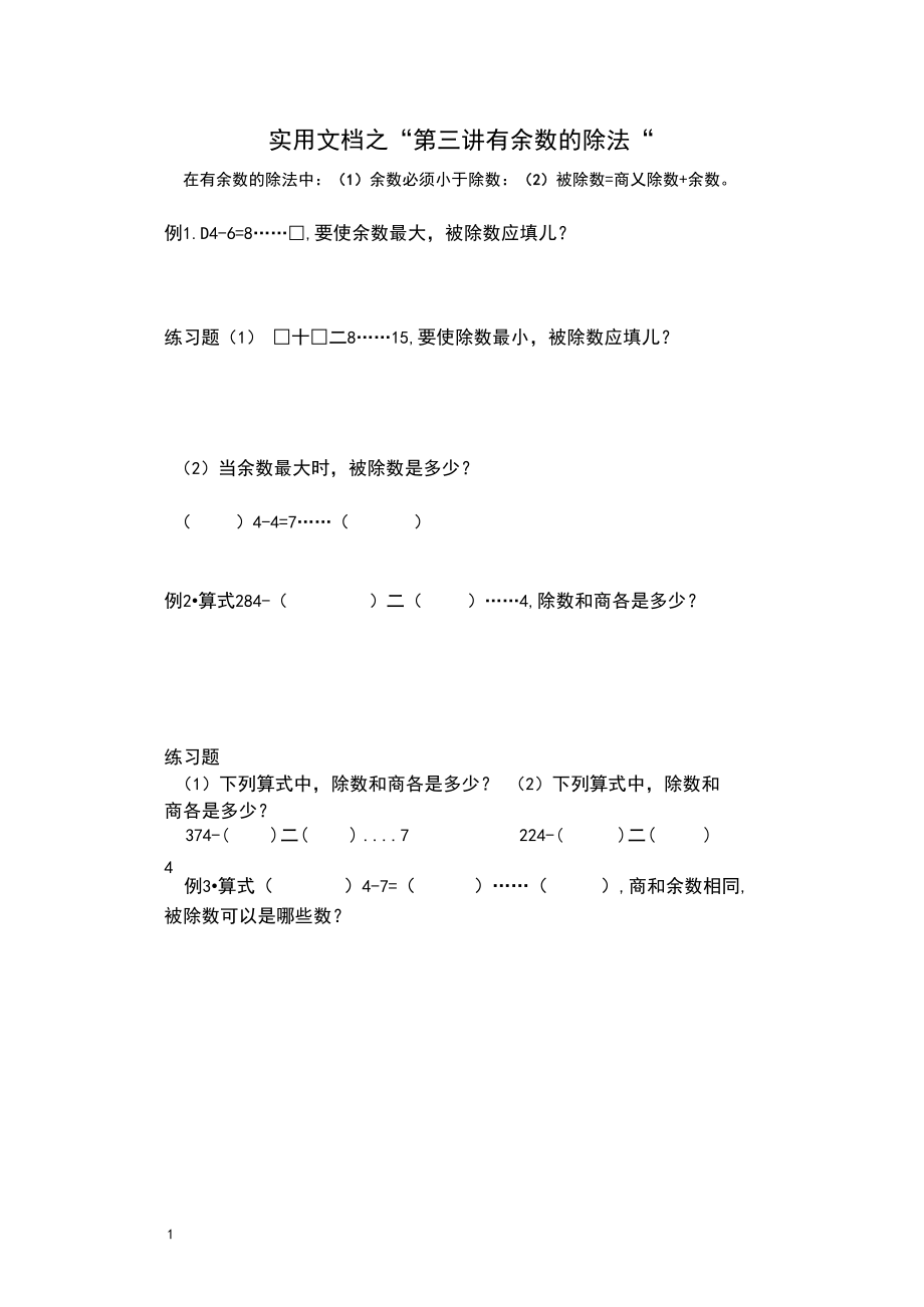 实用文档之有余数的除法三年级奥数.docx_第1页