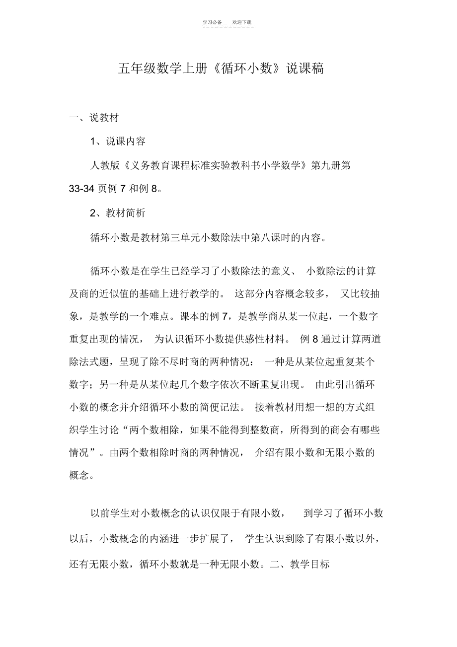 五年级循环小数说课稿.docx_第1页