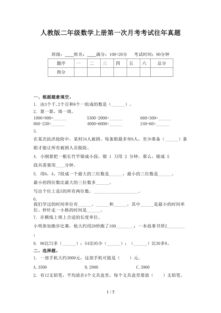 人教版二年级数学上册第一次月考考试往年真题.doc_第1页