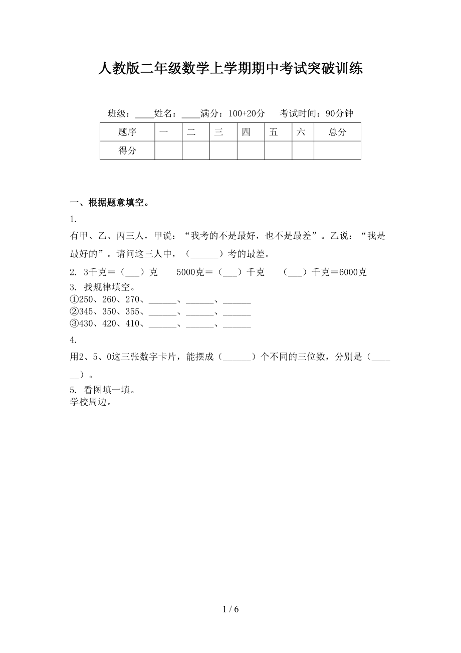 人教版二年级数学上学期期中考试突破训练.doc_第1页