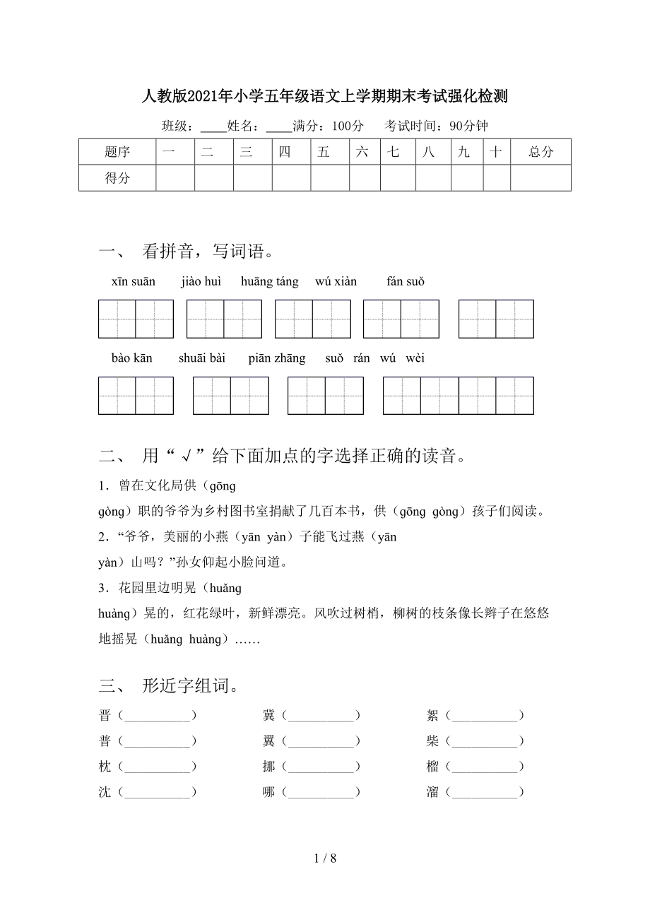 人教版2021年小学五年级语文上学期期末考试强化检测.doc_第1页