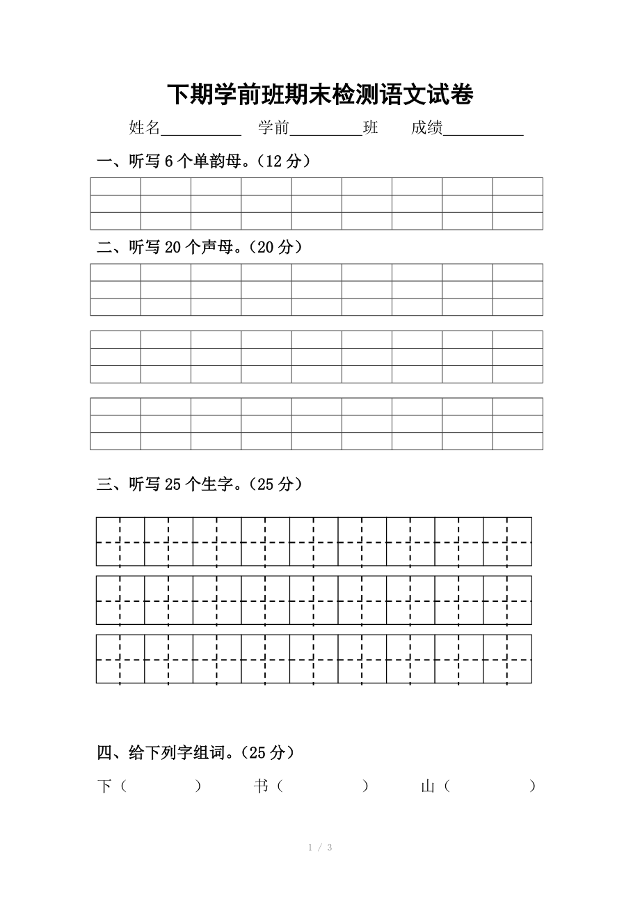 语文学前班语文下学期期末试卷.doc_第1页