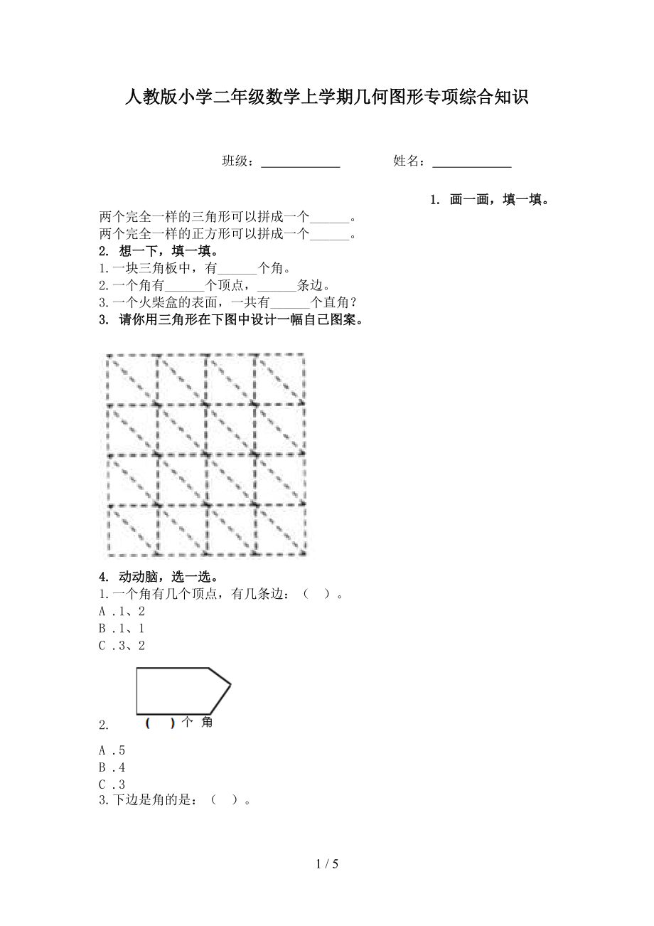 人教版小学二年级数学上学期几何图形专项综合知识.doc_第1页