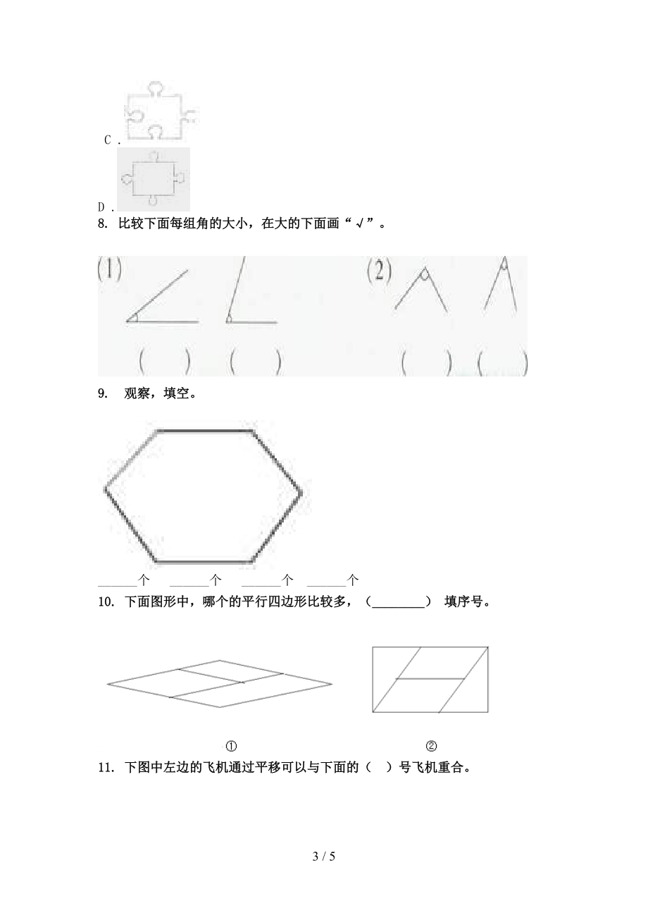 人教版小学二年级数学上学期几何图形专项综合知识.doc_第3页