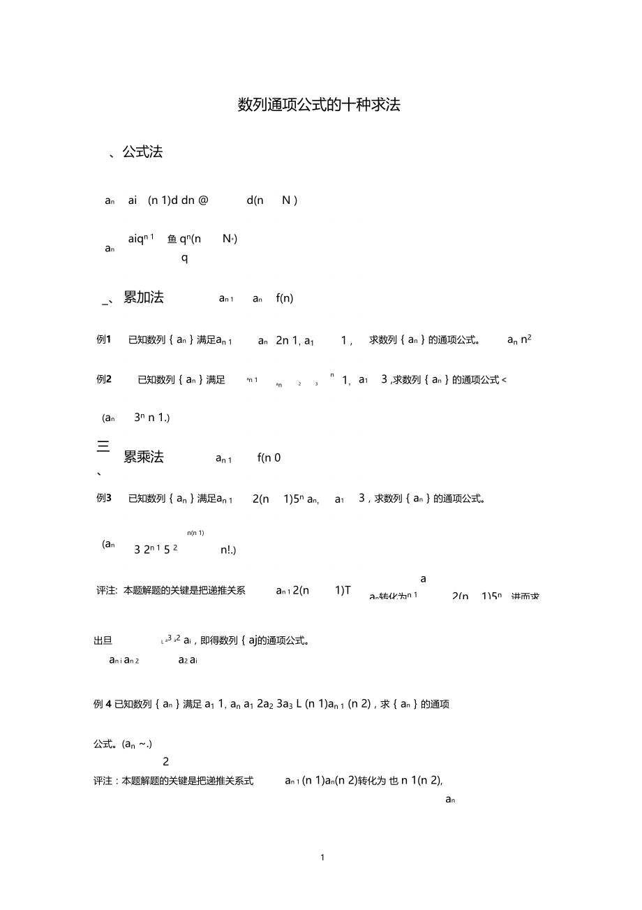 数列通项公式求法大全配练习及答案.docx_第1页