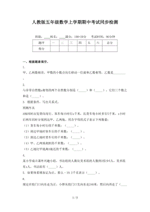 人教版五年级数学上学期期中考试同步检测.doc