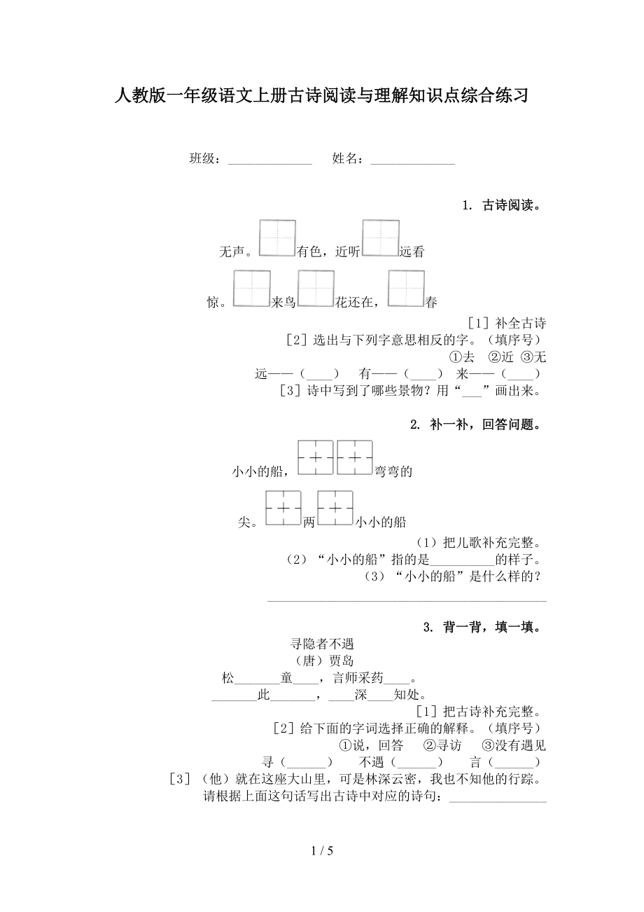 人教版一年级语文上册古诗阅读与理解知识点综合练习.doc_第1页