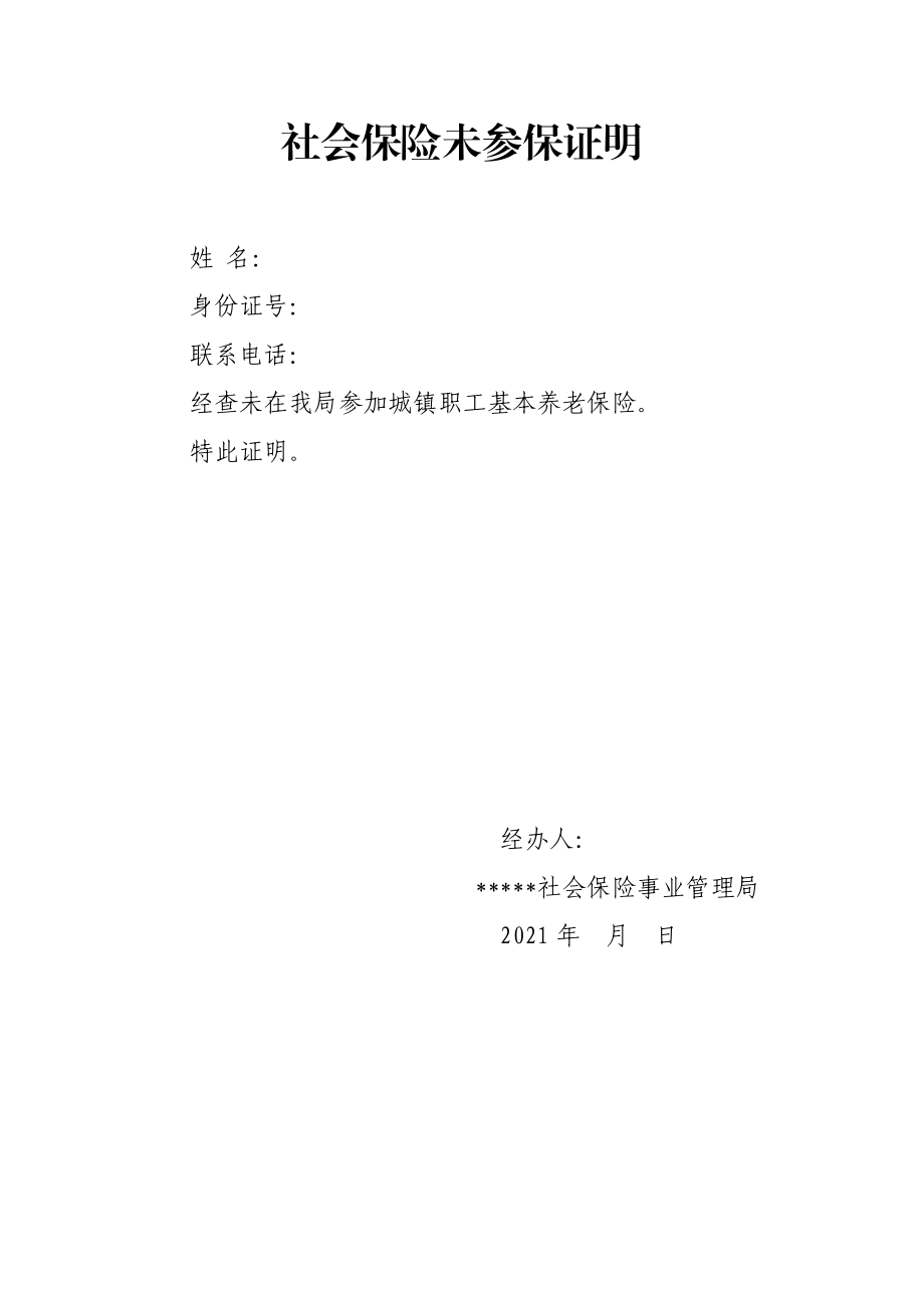 社会保险未参保证明.docx_第1页