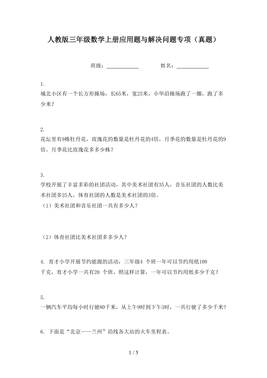 人教版三年级数学上册应用题与解决问题专项（真题）.doc_第1页