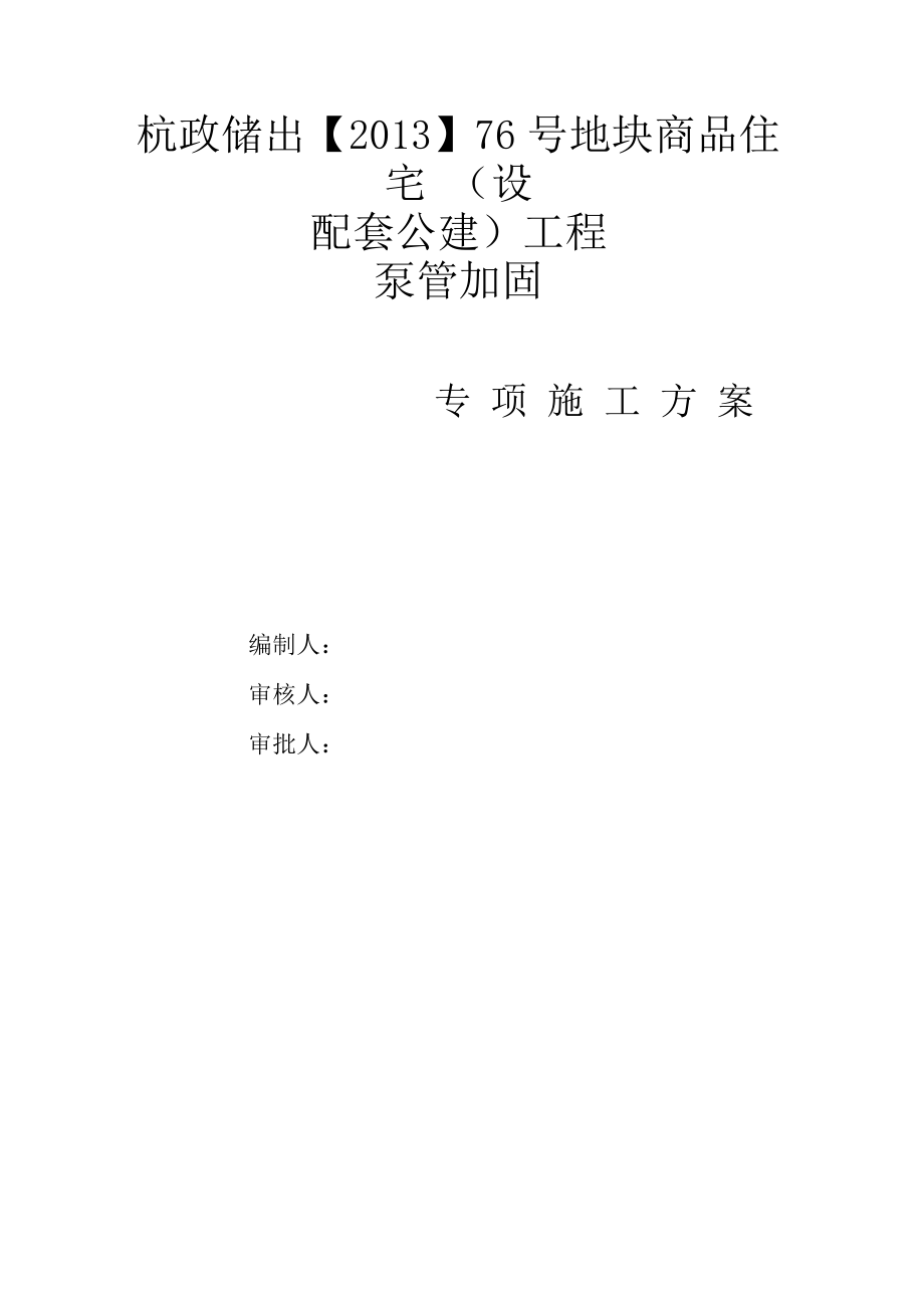 泵管固定方案.docx_第1页