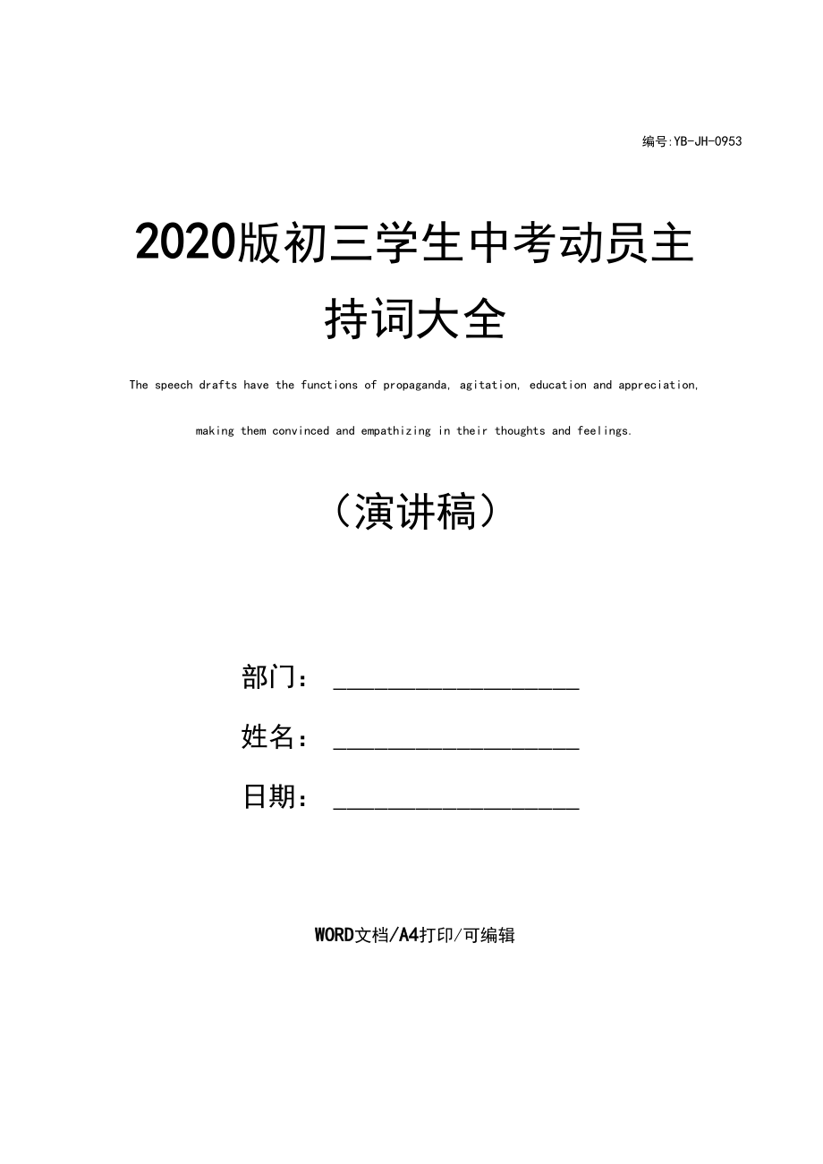 2020版初三学生中考动员主持词大全.docx_第1页