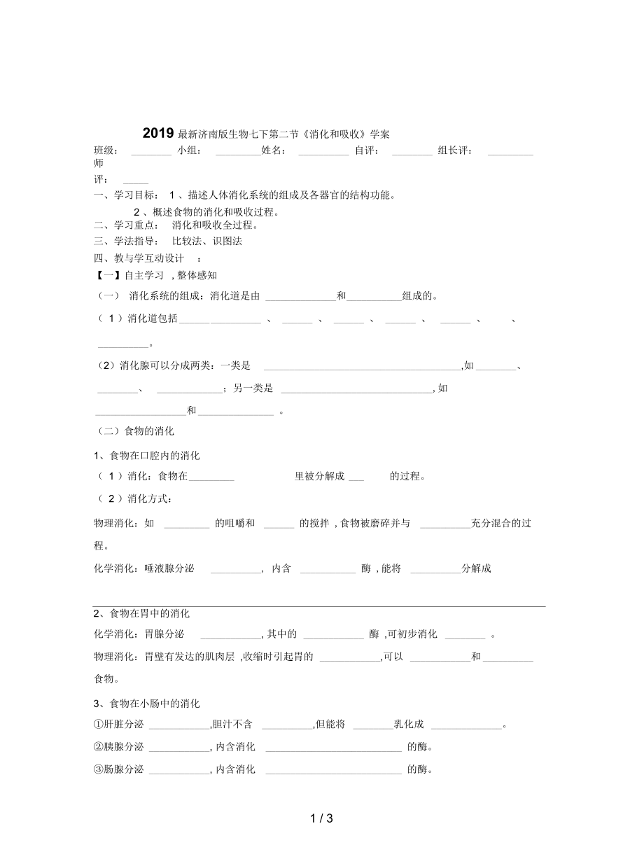 济南版生物七下第二节《消化和吸收》学案.docx_第1页