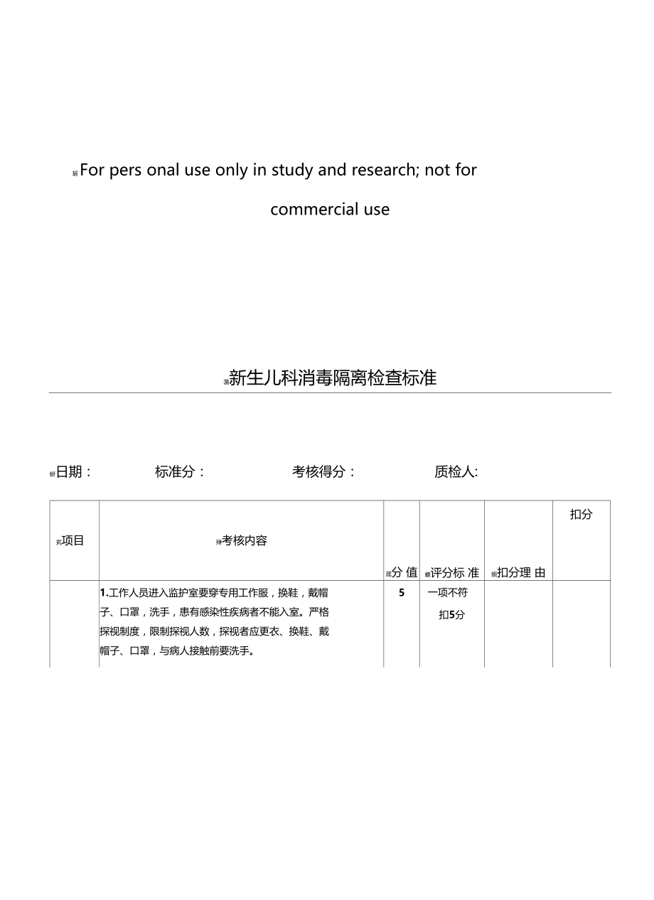 新生儿科消毒隔离检查标准.docx_第1页