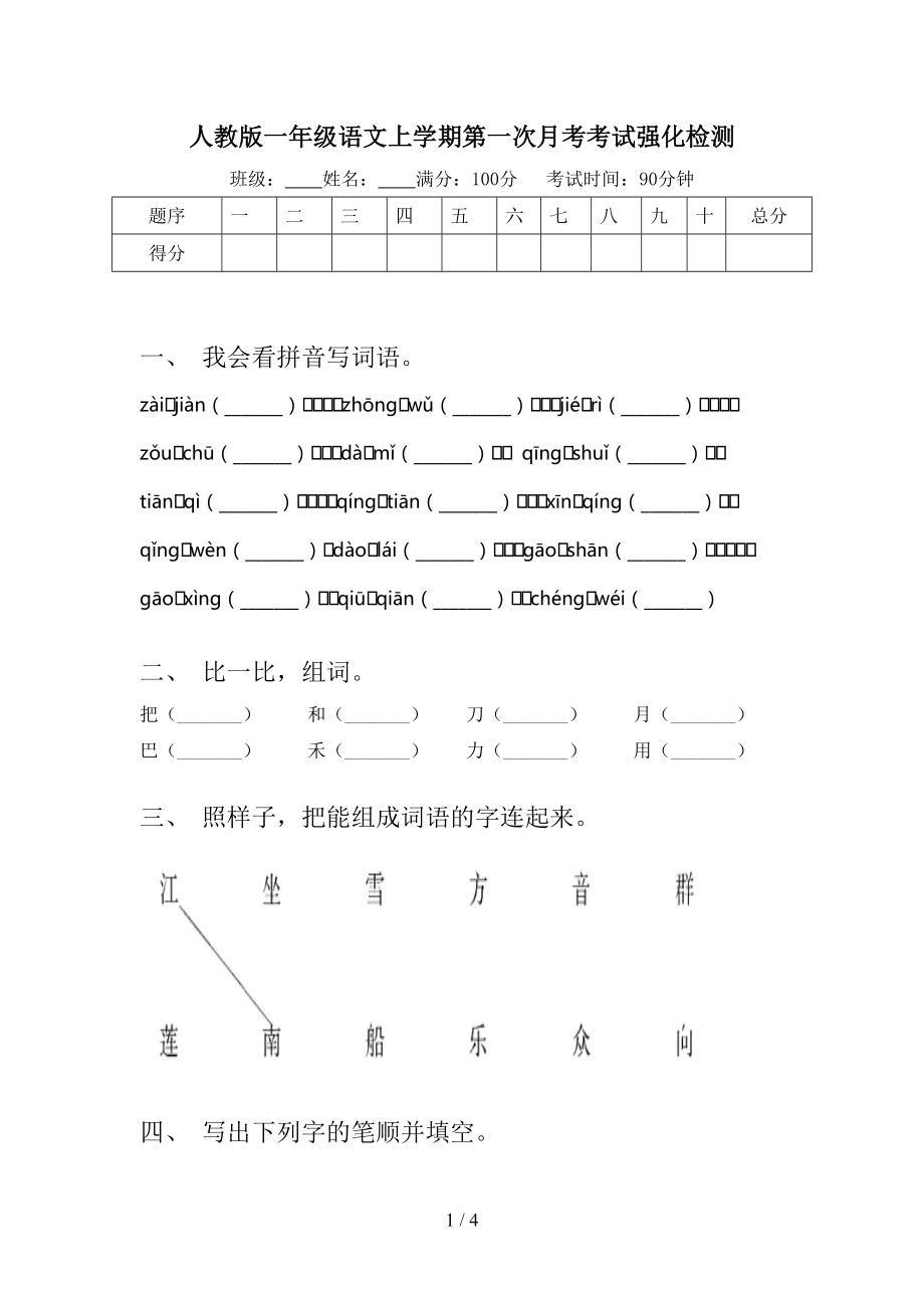 人教版一年级语文上学期第一次月考考试强化检测.doc_第1页