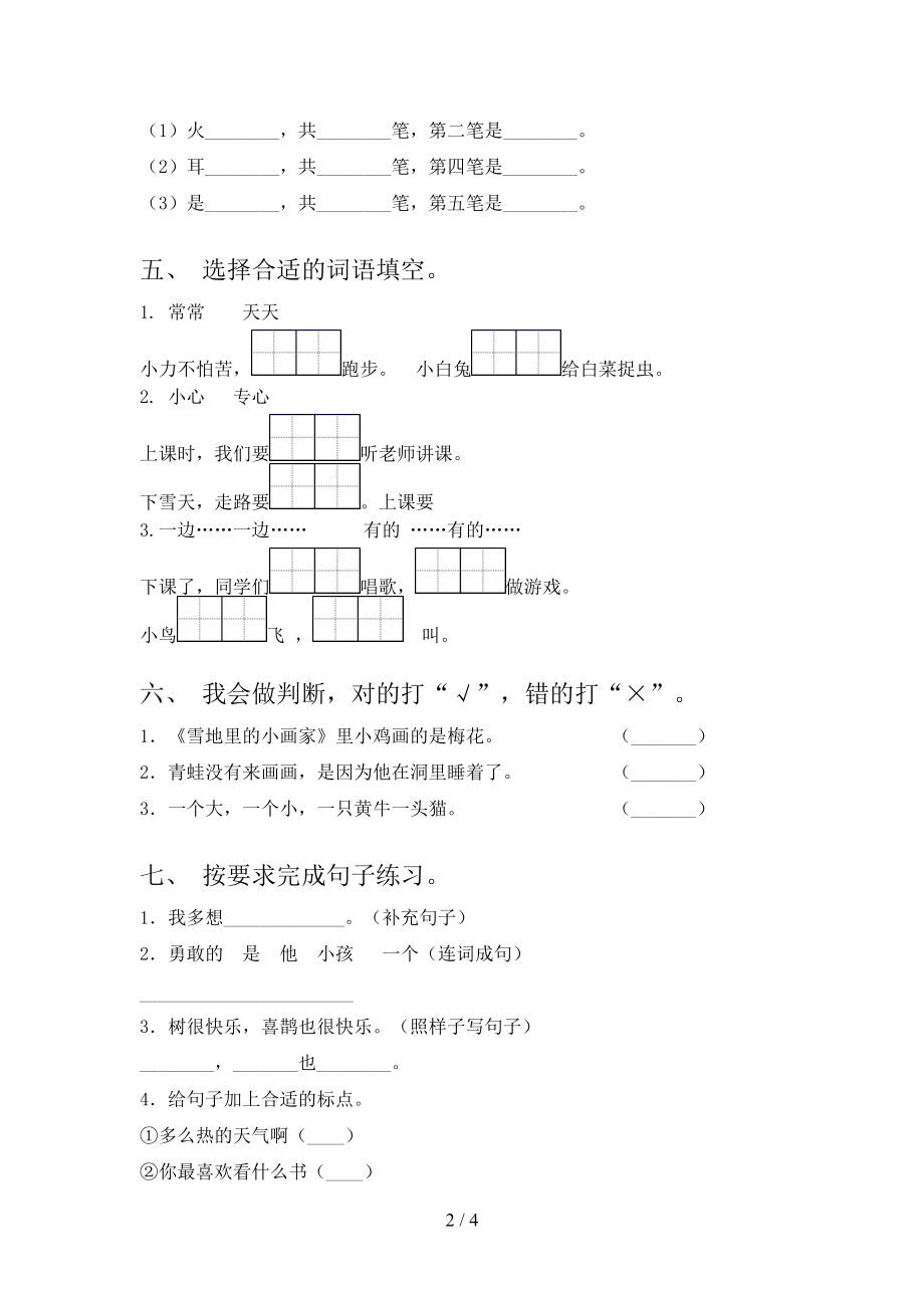 人教版一年级语文上学期第一次月考考试强化检测.doc_第2页