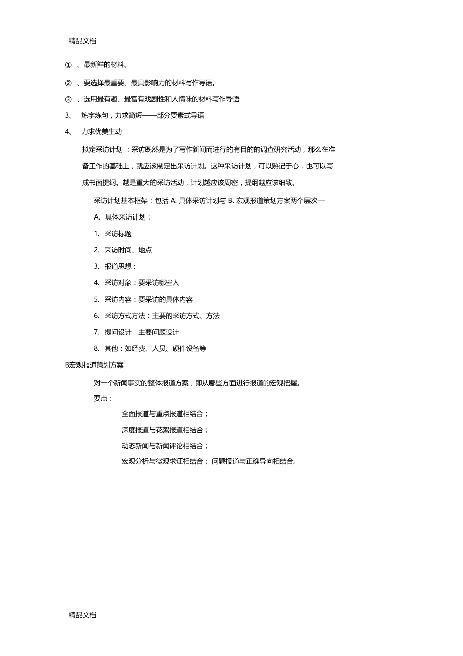 最新新闻采访与写作试题.docx_第3页