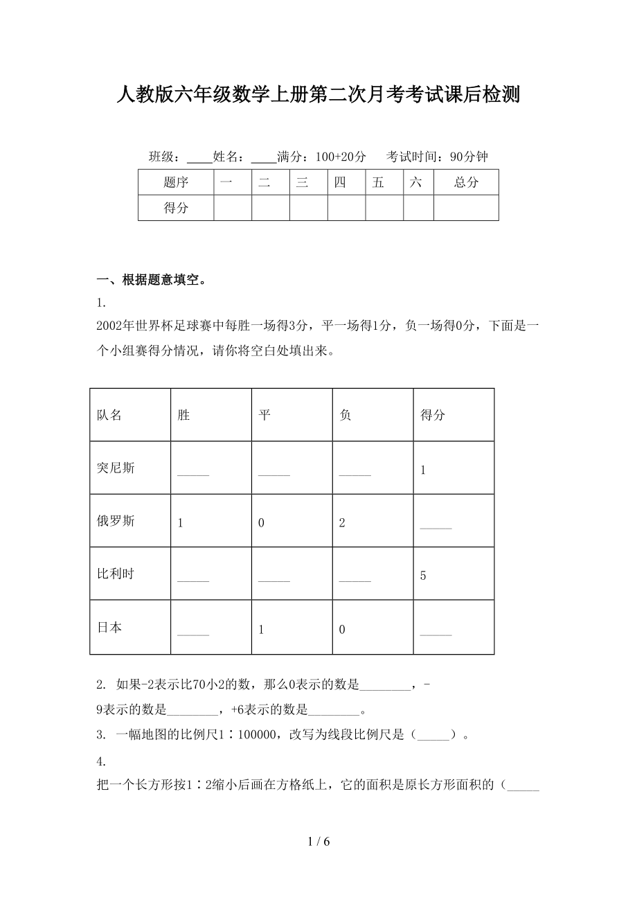 人教版六年级数学上册第二次月考考试课后检测.doc_第1页