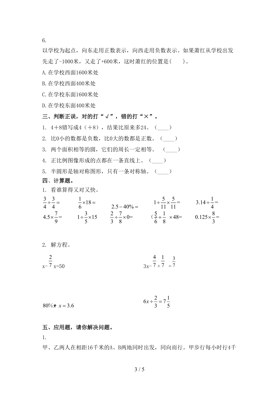 人教版2021年小学六年级数学上册第一次月考考试考点检测.doc_第3页