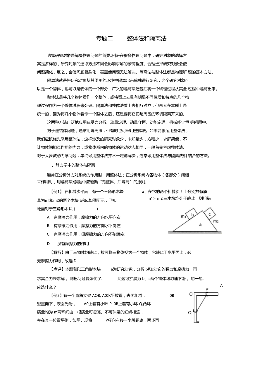 整体法和隔离法受力分析(答案版).docx_第1页