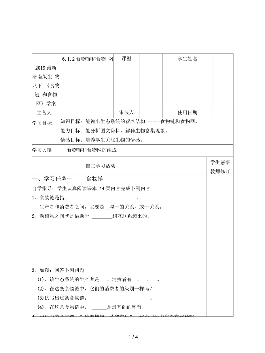 济南版生物八下《食物链和食物网》学案.docx_第1页